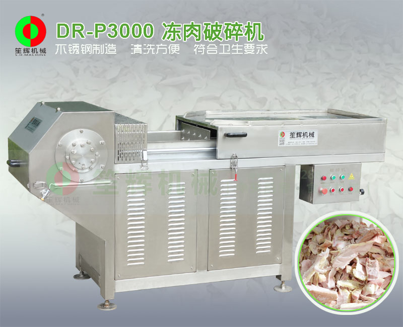 DR-P3000凍肉破碎機