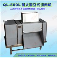 加大型立式切肉機(jī)QL-500L（視頻）